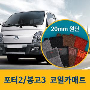 포터2 봉고3 더블캡 코일카매트 바닥 발판 매트 특가