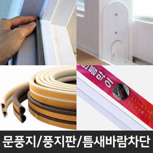 틈새바람 차단 풍지판 샷시 창문 외풍차단 문틈막이 문풍지 틈새막이