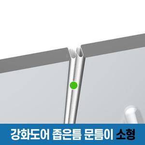 창틈이 문틈이 현관문 강화도어  방화문 상가문 다용도실 외풍 소음 먼지 틈새 벌레 차단 문풍지