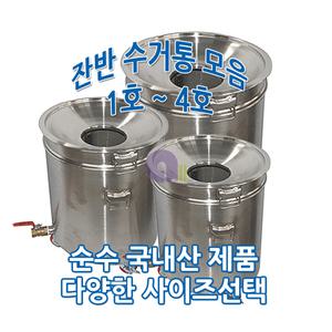 스텐잔반통1호/10갈론/잔반수거통/음식물수거함/음식물쓰레기통/잔반쓰레기통/음식물수거대/국내생산