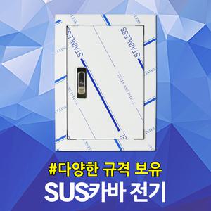 서스커버 SUS커버 스텐커버 분전반 분전함 배전반 배전함 매입함 철함 방수함 매입철함 전기박스 계량기함