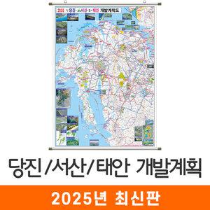 2035 당진 서산 태안 개발계획도 / 족자(大) 대형 150x210cm - 당진시 서산시 태안군 개발계획 계획 개발도 계획도 행정 여행 전도 지도 최신판 지도코리아