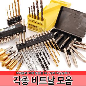 각종 드릴비트 기리 드라이버 드릴날 세트 육각렌치 기리 드라이버