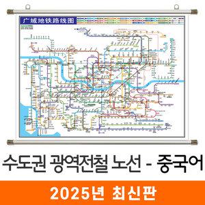 중국어 광역전철노선도 / 족자(中) 중형 150x111cm 중문 수도권 서울 서울시 서울특별시 경기도 전철 지하철 노선도 노선 지도 전도 지도코리아