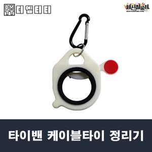 타이밴 케이블타이 정리기 휴대용 원터치홀더 보관 액세서리 용품