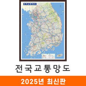 전국 교통지도 / 액자(中) 중형 111x150cm 우리나라 대한민국 한국 남한 고속도로 도로 철도 전철 지하철 교통 교통망도 도로망 제4차국가철도망 철도망 전도 최신판 지도코리아