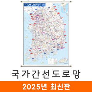 국가간선도로망 / 족자(大) 대형 150x210cm 도로망도 전국 도로 지도 교통 우리나라 대한민국 한국 전도 지도코리아