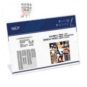 단면용 POP꽂이 A3 (420x297mm) 가로형 L4230