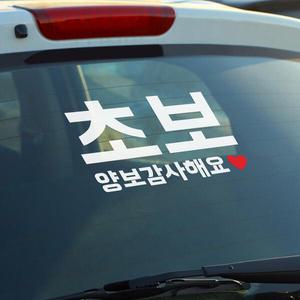 아트박스/코이핀즈 초보 양보감사해요 하트 자동차 초보표시 스티커