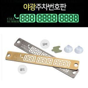 앞유리 주차 차량 주차 전화번호 야광 알림판