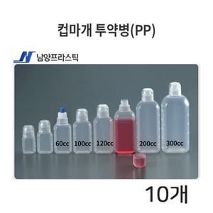 남양 컵마개 투약병 (PP) ( 60cc, 100cc, 120cc, 200cc, 300cc ) 10개