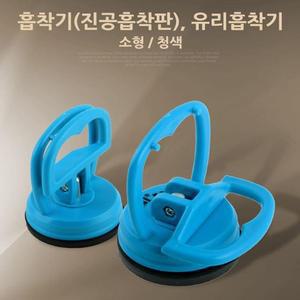 [OFM68852]흡착기 진공흡착판 유리흡착기 소형 청색