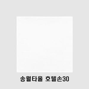 송월타올 호텔손30 호텔용 핸드타올 (30x30cm/40g/면100%) 일식집 횟집 도톰한 물수건