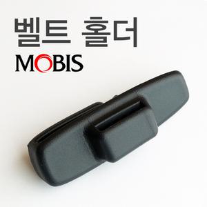 팰리세이드 안전벨트 소음방지 홀더/클립 싼타페DM 더프라임 TM 올뉴 더뉴 카니발 4세대 KA4 쏘렌토 MQ4 호