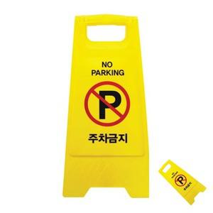 이햐 주차금지 A자형 주차금지표지판 주차금지표시판 주차금지안내표지판