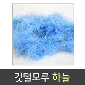 [XB9HL010_47]유니 줄 깃털 모루 하늘 스팽글 크리스마스장식