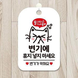 [BZHJKJ8M_51]마트티콘 휴지넣지마세요 사각안내판 화이트