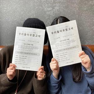 [BZI069M1_51]우리둘이 우정고사 우정문답/친구 우정 질문