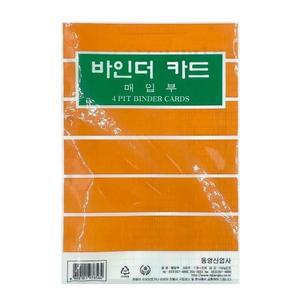 [MENPRYJR_52CK]동영 2500 4공바인더카드 속지