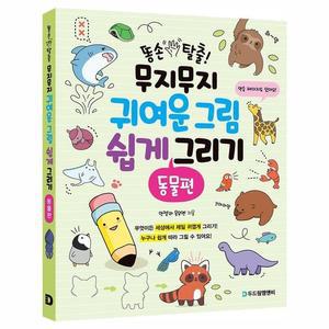 [BZJLP2TB_51GP]똥손 무지무지 귀여운 그림 그리기-동물편