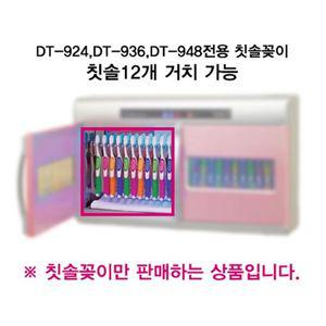 DT-936 하인스 칫솔소독기전용 칫솔꽂이 2EA