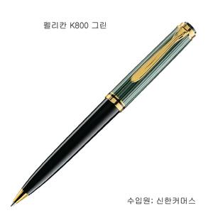 펠리칸 K800 볼펜 [블랙 그린]