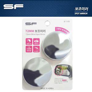 삼진퍼스트 1105 사이드미러 72mm 보조 미러 2개