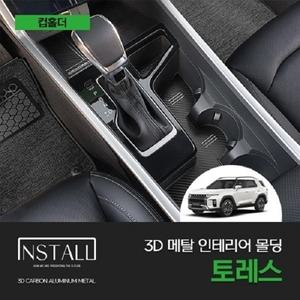 쌍용 토레스 인스톨 3D 메탈 인테리어 몰딩 컵홀더