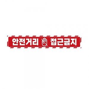 안전거리접근금지4 중장비용 반사 스티커 60x10cm