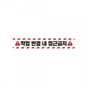 작업반경접근금지2 중장비용 반사 스티커 35x5cm