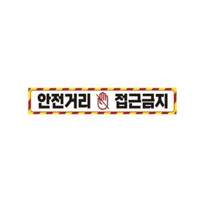 안전거리접근금지3 중장비용 반사 스티커 35x5cm