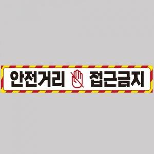 안전거리접근금지3 중장비용 반사 스티커 100x15cm