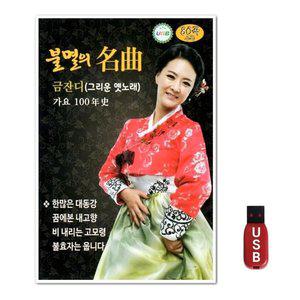USB 불멸의 명곡 금잔디 (WFH7NUG)