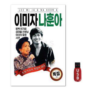 USB 이미자 나훈아 특집 89곡 (WFH7O2M)