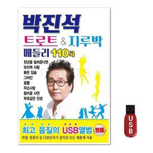 USB 박진석 트로트 앤 지루박 메들리 110곡 (WFH7O94)