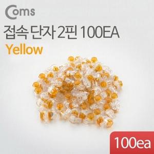 접속 단자 2핀 100EA(노랑)