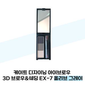 케이트 디자이닝 아이브로우 3D 브로우&쉐딩 EX-7 올리브 그레이