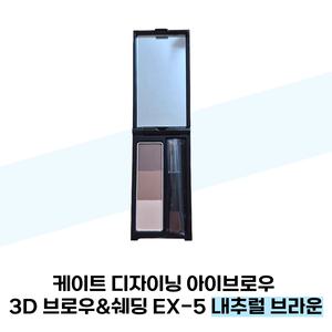 케이트 디자이닝 아이브로우 3D 브로우&쉐딩 EX-5 내추럴 브라운