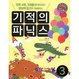기적의 파닉스 3 : 하루 4쪽 3개월이면 혼자서도 영어책 읽기가 가능해지는