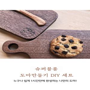 (무료각인)나무 도마 만들기 키트 목공방체험DIY 월넛 원목