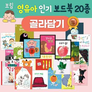 [골라담기] 보림 영유아를 위한 그림책 보드북 20종