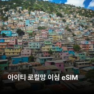아이티 이심 eSIM Digicel 이심통