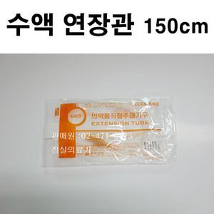 한국백신 수액세트 연장관IV익스텐션튜브150cm 25개/ 수액세트 연장호스/수액세트 연결줄