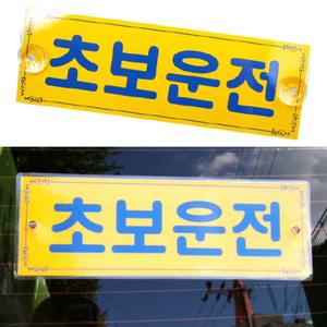 흡착초보운전 초보운전흡착판