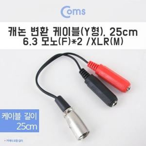 캐논 변환 케이블(Y형) 25cm 캐논(M) 6.3 Mono(F)x2