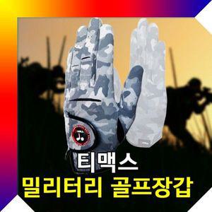 [오너클랜]티맥스 밀리터리 골프장갑