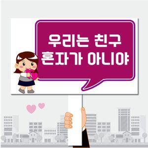 폼나는세상 피켓 학교폭력 학교피켓 제작 04 학교 폭력 캠페인 시위