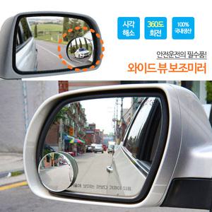 [무배]삼진 와이드뷰 보조미러2P / 사각지대 거울 사이드
