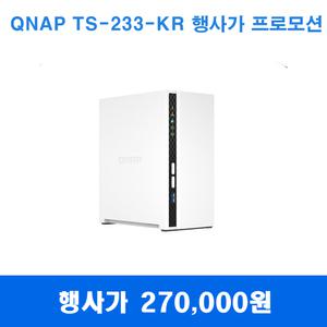 행사제품 QNAP TS-233-KR ARM- 4-core Cortex-A55(2.0Ghz) 2GB메모리 NAS 2BAY [하드미포함]