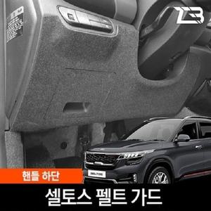제트비 셀토스 핸들하단 스크래치 방지 펠트 가드 커버